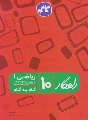 راهکار ریاضی 1 دهم (ریاضی.تجربی) 96 95