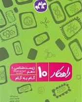 راهکار زیست شناسی 1 دهم (تجربی) 96 95