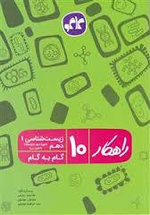 راهکار زیست شناسی 1 دهم (تجربی) 96 95
