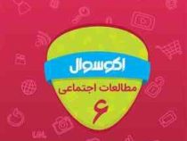 اکو سوال مطالعات اجتماعی ششم 96 95