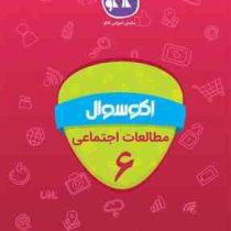 اکو سوال مطالعات اجتماعی ششم 96 95