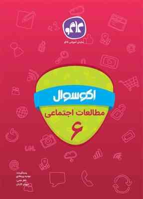 اکو سوال مطالعات اجتماعی ششم 96 95