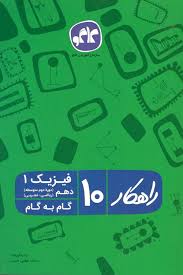 راهکار فیزیک 1 دهم (ریاضی.تجربی) 96 95