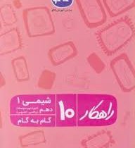 راهکار شیمی 1 دهم (ریاضی.تجربی) 96 95