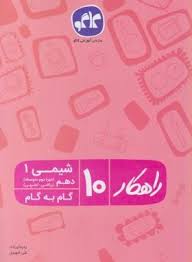 راهکار شیمی 1 دهم (ریاضی.تجربی) 96 95