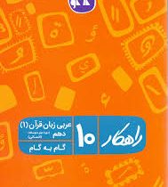 راهکار عربی زبان قرآن 1 دهم (انسانی) 96 95
