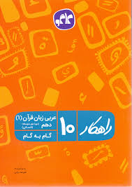 راهکار عربی زبان قرآن 1 دهم (انسانی) 96 95