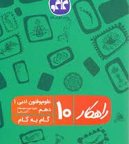 راهکار علوم و فنون ادبی 1 دهم (انسانی) 96 95