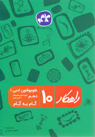 راهکار علوم و فنون ادبی 1 دهم (انسانی) 96 95