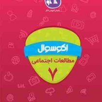 اکو سوال مطالعات اجتماعی هفتم 96 95