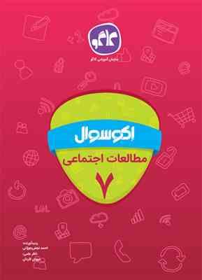 اکو سوال مطالعات اجتماعی هفتم 96 95