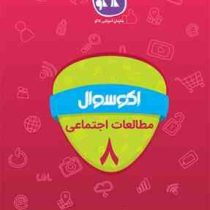 اکو سوال مطالعات اجتماعی هشتم 96 95