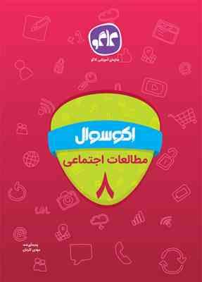 اکو سوال مطالعات اجتماعی هشتم 96 95