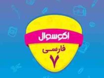 اکو سوال فارسی هفتم 96 95