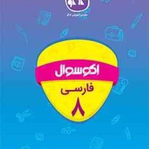 اکو سوال فارسی هشتم 96 95