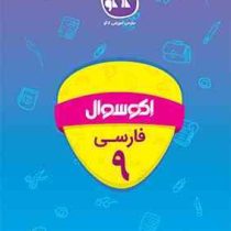 اکو سوال فارسی نهم 96 95