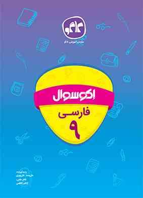 اکو سوال فارسی نهم 96 95