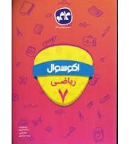 اکو سوال ریاضی هفتم 96 95