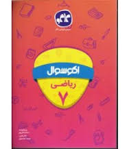 اکو سوال ریاضی هفتم 96 95