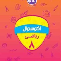 اکو سوال ریاضی هشتم 96 95