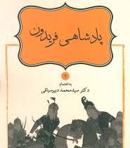 شاهنامه فردوسی : پادشاهی فریدون (سید محمد دبیرسیاقی)