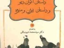 شاهنامه فردوسی 13: داستان اکوان دیو و داستان بیژن و منیژه (دکتر سید محمد دبیرسیاقی)