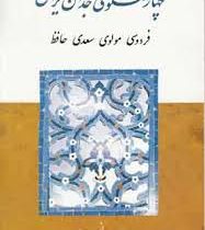چهار سخنگوی وجدان ایران : فردوسی، مولوی، سعدی، حافظ (محمد علی اسلامی ندوشن)