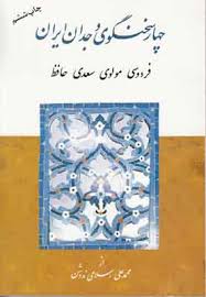 چهار سخنگوی وجدان ایران : فردوسی، مولوی، سعدی، حافظ (محمد علی اسلامی ندوشن)