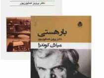 بار هستی (میلان کوندرا . پرویز همایون پور)