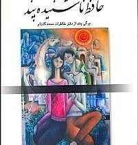 حافظ ناشنیده پند: برگی چند از دفتر خاطرات محمد گلندام (ایرج پزشک زاد)