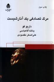 مرگ تصادفی یک آنارشیست (داریو فو .یدالله آقا عباسی . علی اصغر مقصودی )