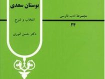 مجموعه ادب فارسی 24 گزیده بوستان سعدی (دکتر حسن انوری)