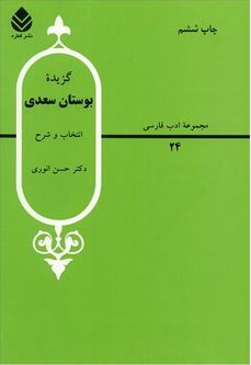 مجموعه ادب فارسی 24 گزیده بوستان سعدی (دکتر حسن انوری)