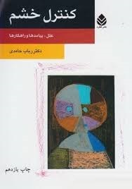 کنترل خشم (علل،پیامدها و راهکارها)(دکتر رباب حامدی)
