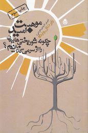 موهبت امید چگونه شوربختی هایمان را از سر می گذرانیم؟(رابرت ال ونینگا.شیرین لارودی (افراشی))