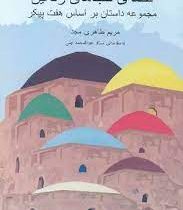 قصه ی گنبدهای رنگین: مجموعه داستان بر اساس هفت پیکر نظامی (مریم طاهری مجد . عبدالمحمد آیتی)