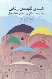 قصه ی گنبدهای رنگین: مجموعه داستان بر اساس هفت پیکر نظامی (مریم طاهری مجد . عبدالمحمد آیتی)