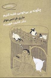 چگونه بر بی خوابی غلبه کنیم (ماری فرانس مولر.دکتر کتایون شهپرراد)
