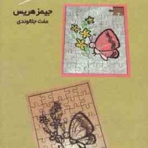 اسرار پنهان نظم و ترتیب ( جیمز هریس . عفت جلا وندی )