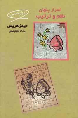اسرار پنهان نظم و ترتیب ( جیمز هریس . عفت جلا وندی )