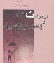 درخواست کن دریافت خواهی کرد (پیر مورنسی . توراندخت تمدن)