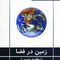 زمین در فضا (احمد دالکی . گیتا شناسی)