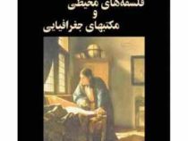 اندیشه های نو در فلسفه جغرافیا (جلد دوم) فلسفه های محیطی و مکتبهای جغرافیایی(حسین شکوئی)