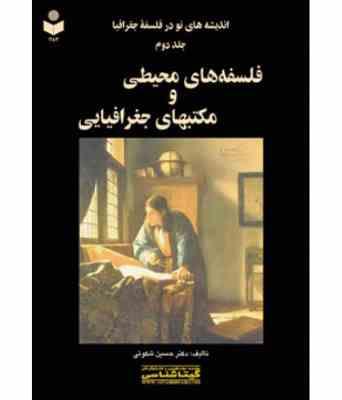 اندیشه های نو در فلسفه جغرافیا (جلد دوم) فلسفه های محیطی و مکتبهای جغرافیایی(حسین شکوئی)