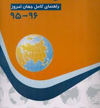 اطلس جامع گیتاشناسی (راهنمای کامل جهان امروز) 96 95