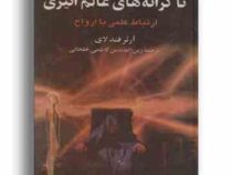 تاکرانه های عالم اثیری (ارتباط علمی با ارواح)، (جیمز آتور فیندلی، زین العابدین کاظمی خلخالی)