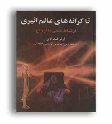 تاکرانه های عالم اثیری (ارتباط علمی با ارواح)، (جیمز آتور فیندلی، زین العابدین کاظمی خلخالی)