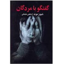 گفتگو با مردگان (حقیقت و شناخت روح،اسرار جهان هستی)، (شودز موند، ترجمه کاظمی خلخالی)