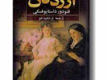 آزردگان (فئودور میخائیلوویچ داستایوفسکی . ع.شکیباپور)