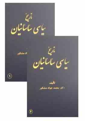 تاریخ سیاسی ساسانیان دوره 2 جلدی (محمدجواد مشکور)